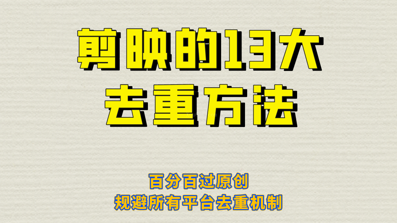 剪映的13大去重方式,百分百过原创,可以规避所有平台的去重机制-续财库